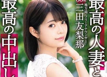 【綜合AV影片-中文AV】DTT-046 與最棒人妻最棒的中出約會。三田友梨那