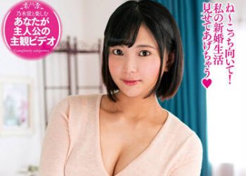 【綜合AV影片-中文AV】EMOT-020 主觀視角享受與乃木螢的新婚生活