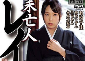 【綜合AV影片-中文AV】FAJS-030 未亡人強暴