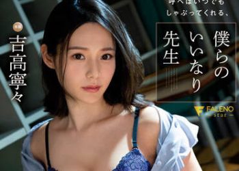 【綜合AV影片-中文AV】[FSDSS-410]叫來總是會舔棒、我們的從順老師 吉高寧寧