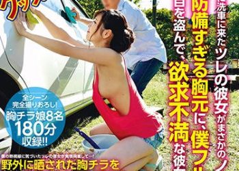 【綜合AV影片-中文AV】GETS-067 一起來洗車的女友沒穿胸罩！瞞著大家即刻開肏！