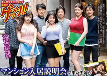 【綜合AV影片-中文AV】[GETS-117] 讓公寓入住說明會夫妻挑戰夫婦交換按摩！！