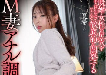 【綜合AV影片-中文AV】GVH-396 M妻屁眼調教 夏希 竹內夏希