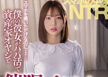 【綜合AV影片-中文AV】HMN-159 手機內容NTR 只是偷看手機…我的女友與乾爹資產家大叔催眠見面抽插實況轉播中。 白桃花