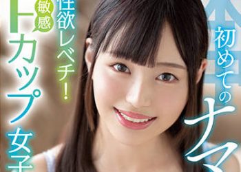 【綜合AV影片-中文AV】[HMN-167]性欲等級不一樣！敏感F罩杯女大生 初次無套中出 唯奈美月