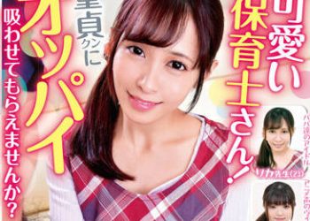 【綜合AV影片-中文AV】IENF-203 可愛的保母！要不要讓處男來吸胸部啊？ 逢見梨花 京花萌 柳井雛