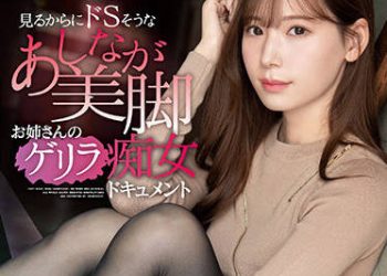 【綜合AV影片-中文AV】IPX-871 看起來超S的美腳大姊奇襲痴女檔案 明里紬