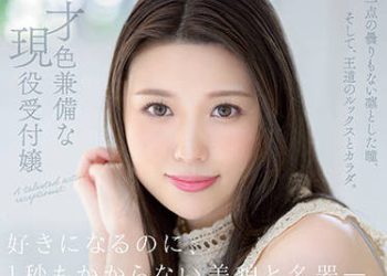 【綜合AV影片-中文AV】JUL-879 一秒鐘就讓人愛上的美貌與名器。 才色兼備現役櫃姐 高坂妮娜 31歳 AV出道