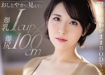 【綜合AV影片-中文AV】JUL-931 看起來優雅…爆乳I罩杯×爆臀100公分 超任性身軀的專業主婦 長谷川茉優 30歳 AV出道