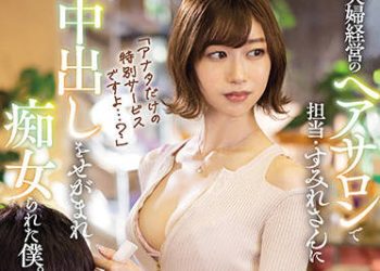 【綜合AV影片-中文AV】JUL-946 人妻美容師的誘惑 被夫婦經營美髮沙龍的老闆堇搞痴女玩法中出的我。 黑川堇