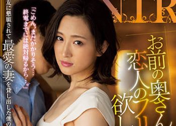 【綜合AV影片-中文AV】JUL-951 「想借您妻子扮作是戀人…。」被朋友拜托出借最愛妻子的我最壞的結果…。 白花香