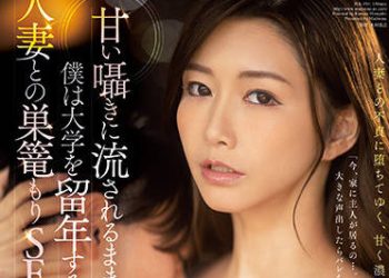 【綜合AV影片-中文AV】JUL-954 隨著甘甜呢喃、我直到大學留級、沉溺在與人妻窩在家做愛…。 愛弓涼