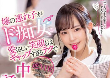 【綜合AV影片-中文AV】MIAA-619 媳婦的拖油瓶是超痴女。與親切笑臉反差過頭的技巧中出誘惑 工藤拉拉