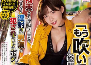 【綜合AV影片-中文AV】MIDV-093 深田詠美的逆搭訕逆強暴痴女檔案 被拘束動彈不得、突然連射＆男人潮吹被侵犯的我