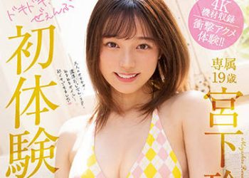 【綜合AV影片-中文AV】MIDV-096 緊張心跳！全部初體驗3性愛 宮下玲奈