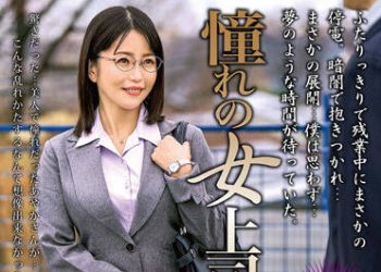 【綜合AV影片-中文AV】MOND-230 與暗戀的女上司一起 關彩華