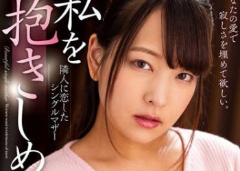 【綜合AV影片-中文AV】NACR-531 請抱住我…。 鄰居愛上的單親媽媽 阿部美佳子