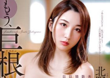 【綜合AV影片-中文AV】NKKD-251 已經只能愛上巨根了…… 沉溺鄰居男人比老公老二更加堅挺大肉棒的巨乳妻子 北野未奈