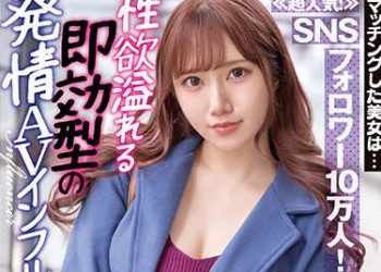 【綜合AV影片-中文AV】[NNPJ-507]配對上的美女是… ≪超人氣！≫網路跟蹤者10萬人！洋溢性欲即效型的發情AV網紅。 亞美里