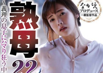 【綜合AV影片-中文AV】NSFS-089 熟母22 ～被繼子抽插瘋狂的中年女～ 飯山香織