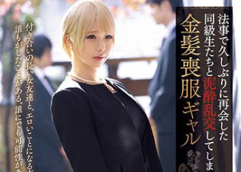 【綜合AV影片-中文AV】[PRED-401]與在法事睽違許久再會的同學們爛醉亂交的金髪喪服辣妹 乙愛麗絲