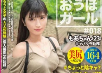 【綜合AV影片-中文AV】PXH-049 應募美眉 ♯018♯萌愛醬(23) ♯性格稍微陰沉?♯不過是酒店妹♯潮吹失禁♯擅長口交♯←用香蕉練習♯一整天做愛