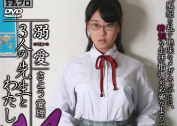 【綜合AV影片-中文AV】RHTS-041 溺愛 3位教師與我 M 佐藤愛理