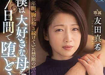 【綜合AV影片-中文AV】ROE-059 我決定要讓喜歡的母親在7日間墮落。 10年間、持續隱藏在內心的禁斷感情―。 友田真希