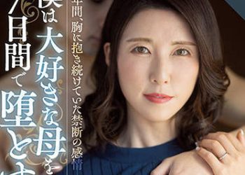 【綜合AV影片-中文AV】[ROE-070]我決定要讓喜歡的母親在7日間墮落。 10年間、持續隱藏在內心的禁斷感情―。 水野優香