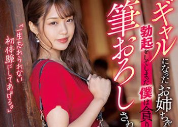 【綜合AV影片-中文AV】[ROYD-093]被成為辣妹的大姊誘惑、一面貪求勃起的我一面開苞破處的三日間。 木下日葵