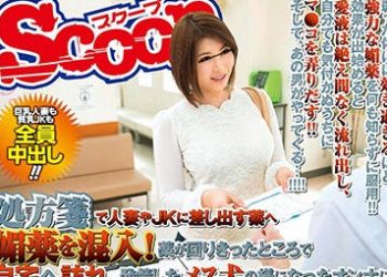 【綜合AV影片-中文AV】SCOP-446 媚藥中出肏翻發情雌犬惡質藥劑師