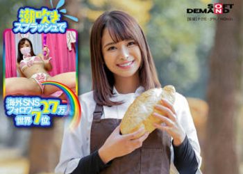 【綜合AV影片-中文AV】SDMU-981 潮吹噴發海外網路追隨者27萬人 世界7位 淫蕩獵豔天才 實際上是麵包店店員！？ 羽珠愛彩花（25） 初AV出演