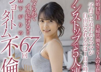 【綜合AV影片-中文AV】SDNM-329 倉園惠 36歳 第2章 育兒母親自由時間1天只有3小時不停息被5人連續抽插高潮67回 午後的短時間不倫