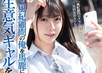 【綜合AV影片-中文AV】SHKD-999 風紀顧問的我對欺侮我的高傲辣妹高潮調教 森日向子