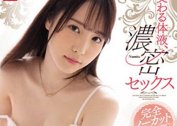 【綜合AV影片-中文AV】SSIS-195 交織的體液、濃密的性愛 香水純