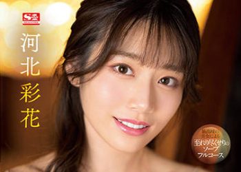 【綜合AV影片-中文AV】SSIS-334 河北彩花來服侍您 最高級5星泡泡浴