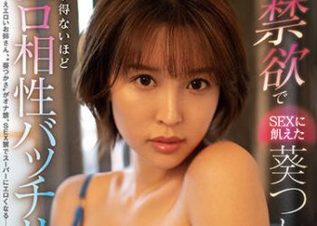 【綜合AV影片-中文AV】SSIS-379 將禁欲下對性愛飢渴的葵司派遣到絶倫自豪M男家後… 無法相信般的情色相性契合。