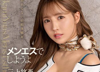 【綜合AV影片-中文AV】SSIS-392 歡迎來到男士美容 三上悠亞