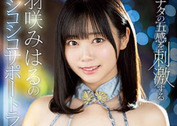 【綜合AV影片-中文AV】SSIS-394 刺激您五感羽咲美晴豪華自慰協助