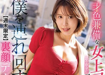 【綜合AV影片-中文AV】[SSIS-406]與才色兼備女上司盡情到處走的我【週末限定】地下容貌約會 葵司