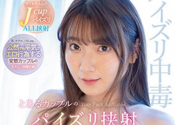 【綜合AV影片-中文AV】[SSIS-410]乳交中毒 某情侶的乳交夾射約會檔案 鷲尾芽衣