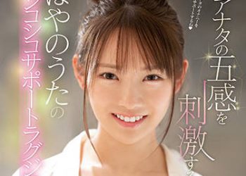 【綜合AV影片-中文AV】[SSIS-412]刺激您五感早野詩豪華自慰協助