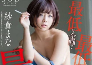 【綜合AV影片-中文AV】STAR-719 這AV女優真是太糟糕了 紗倉真菜