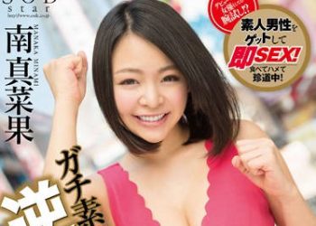 【綜合AV影片-中文AV】STAR-734 逆搭訕大挑戰 南真菜果 in大阪