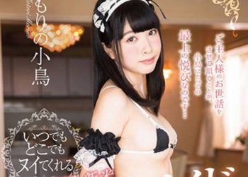 【綜合AV影片-中文AV】STAR-746 全家專用的服侍女僕 森野小鳥