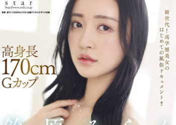 【綜合AV影片-中文AV】STARS-561 高身高170公分G罩杯歸國子女泡泡浴解禁！苗條巨乳女大生泡泡浴初體驗入店！！ 鈴原美蘭