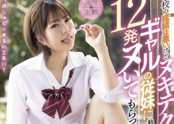 【綜合AV影片-中文AV】[STARS-564] 我為了給在學校的成績不好但做愛技巧十分高潮的表妹補習功課、被連續榨精12次 天宮花南