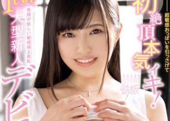 【綜合AV影片-中文AV】TPPN-225 I罩杯大型新人出道！鐵板 超敏感胸部初次絶頂認真高潮！開朗元氣流汗中出性愛 菊池麻耶