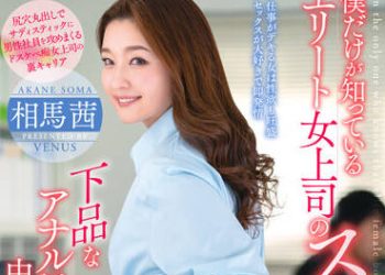 【綜合AV影片-中文AV】[VEMA-179] 只有我們知道的精銳女上司下流臀部 下流讓人看見屁眼騎乘位中出的部下 相馬茜