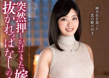 【綜合AV影片-中文AV】VENX-135 大姨子突然來家搾乾我 奥田文菜